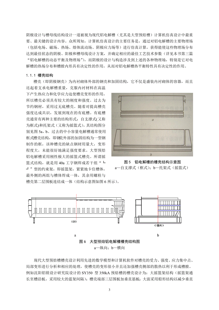 第一章——现代预焙铝电解槽的基本结构—2.doc_第3页