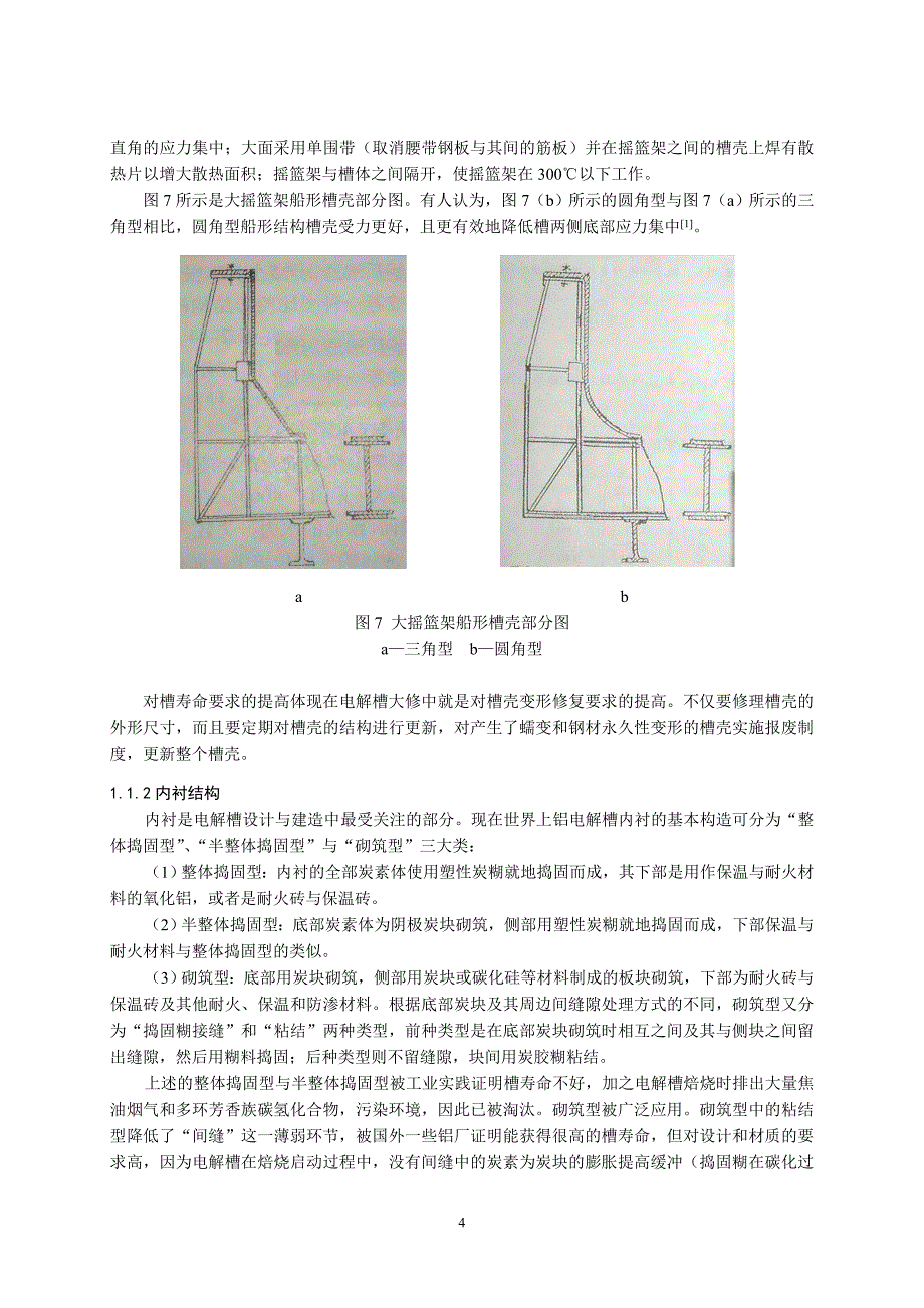 第一章——现代预焙铝电解槽的基本结构—2.doc_第4页