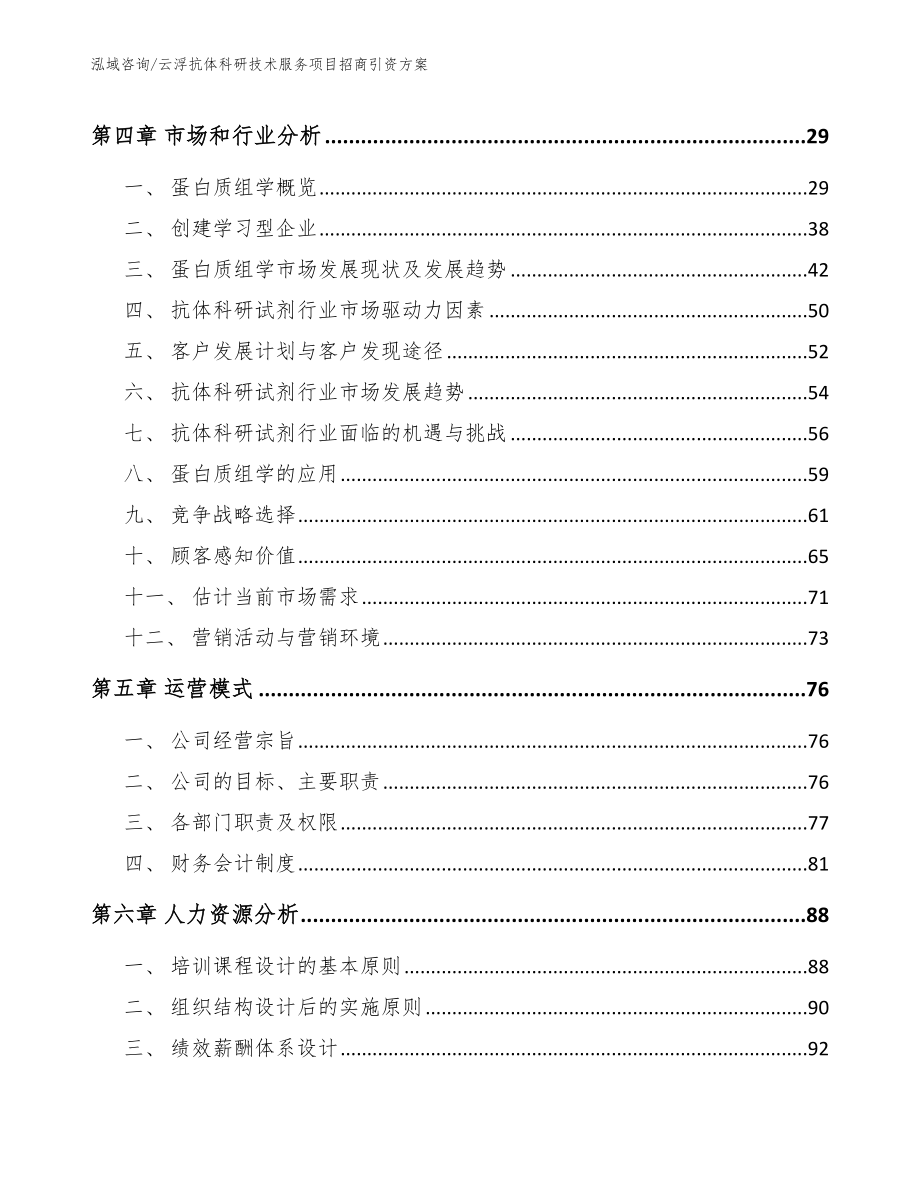 云浮抗体科研技术服务项目招商引资方案_第2页