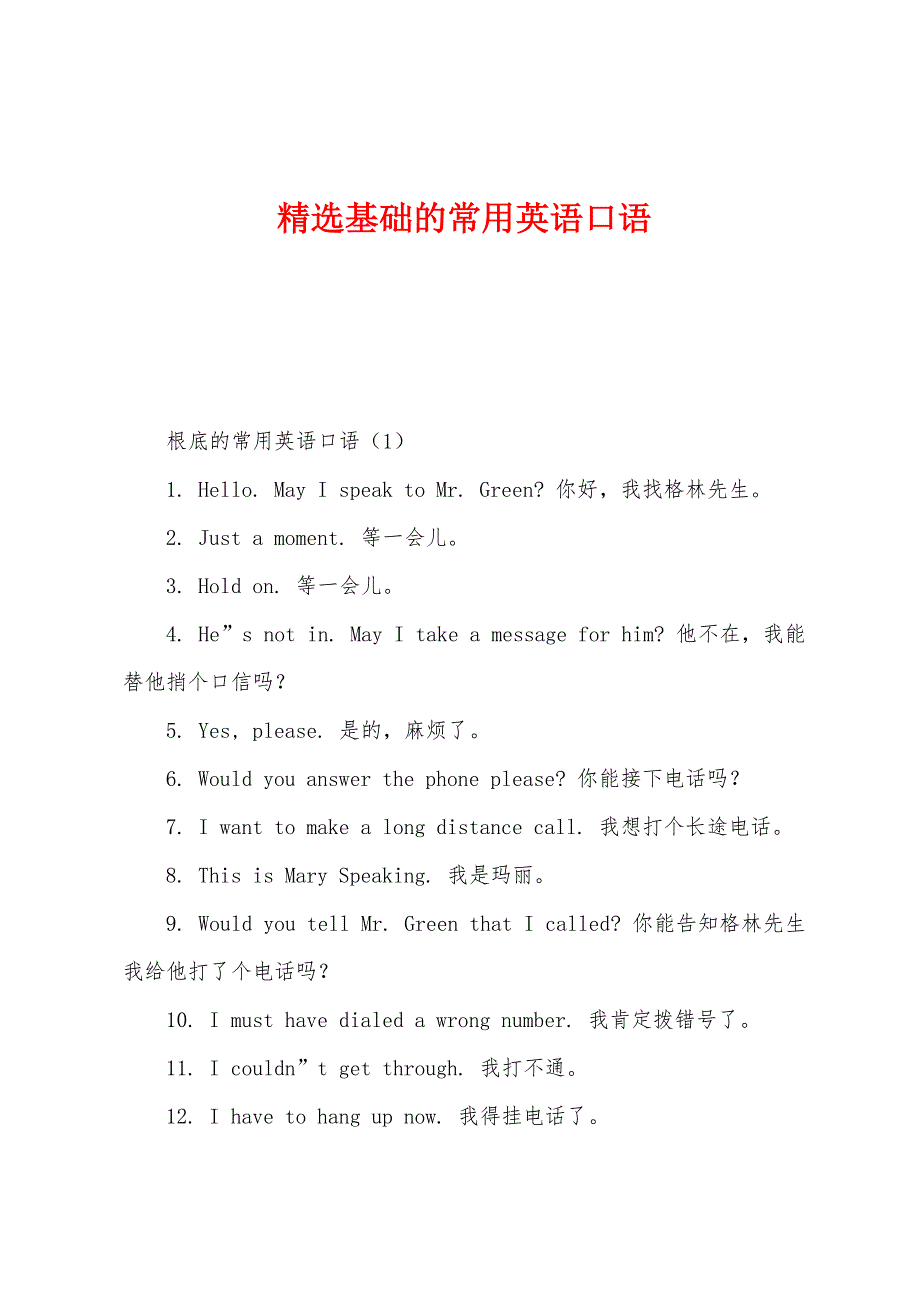 基础的常用英语口语.docx_第1页