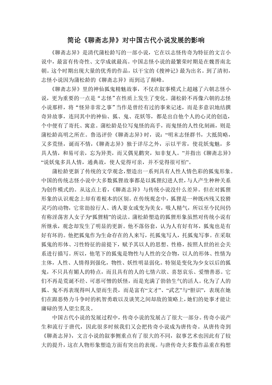 文学名著之 简论《聊斋志异》_第1页