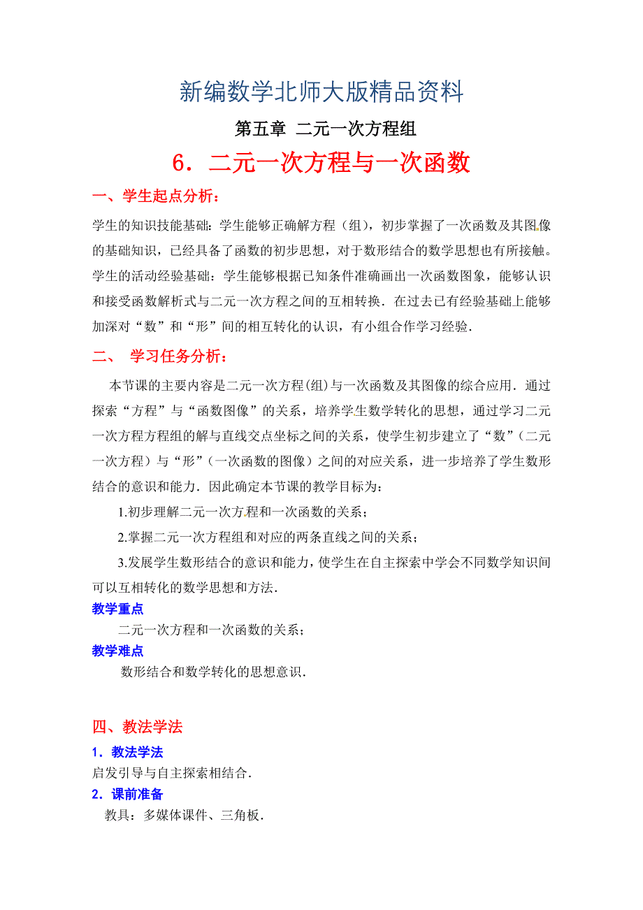 新编北师大八年级上5.6 二元一次方程与一次函数教学设计_第1页