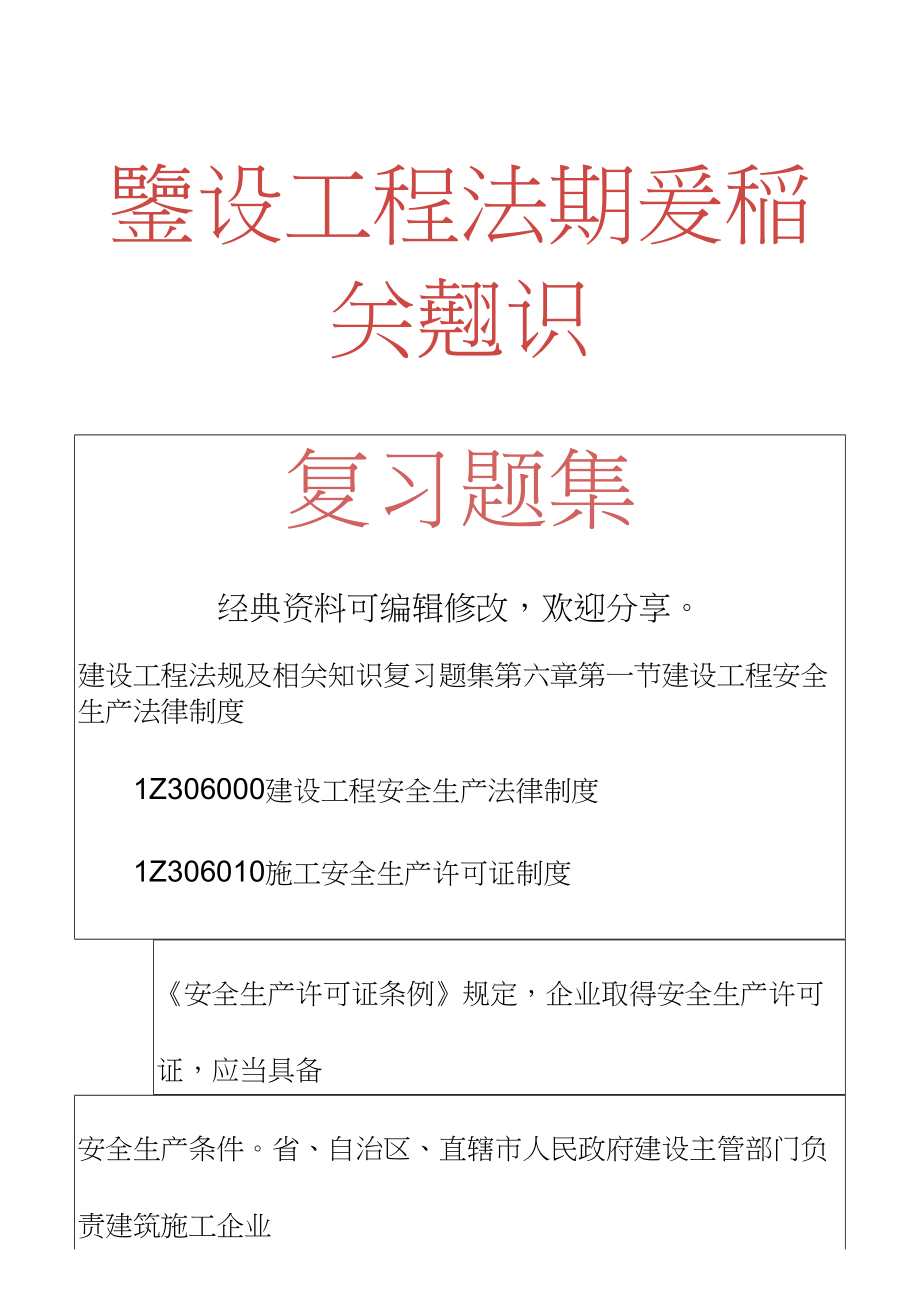 建设工程法规及相关知识复习题集_第1页