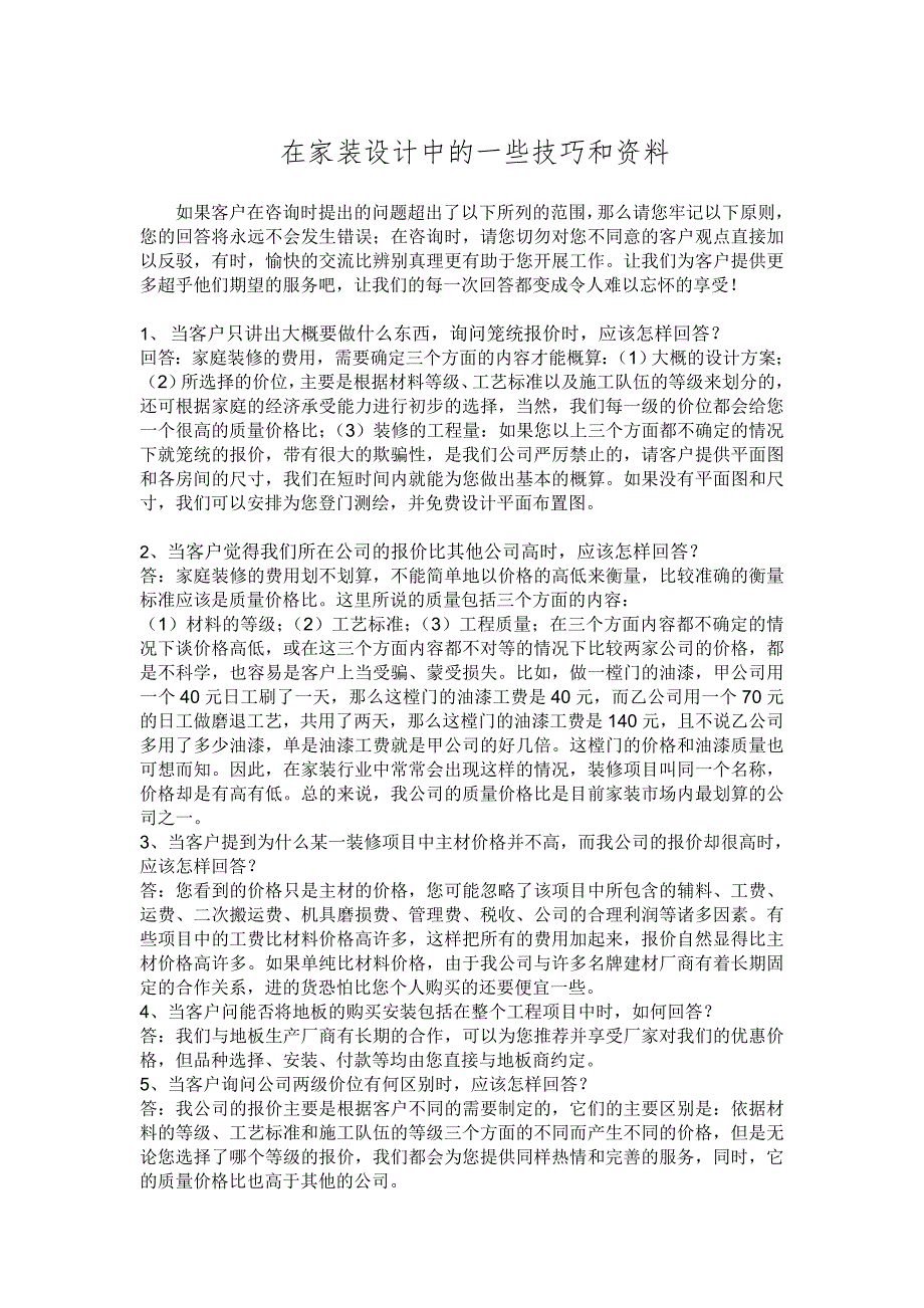 在家装设计中的一些技巧和资料1134204965_第1页