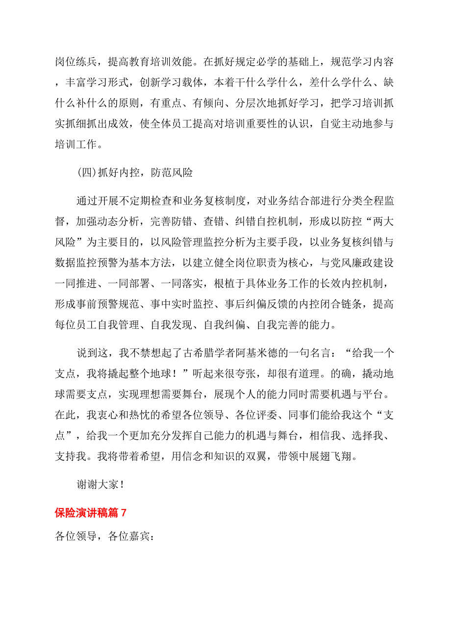 精选保险演讲稿范文锦集八篇.docx_第3页