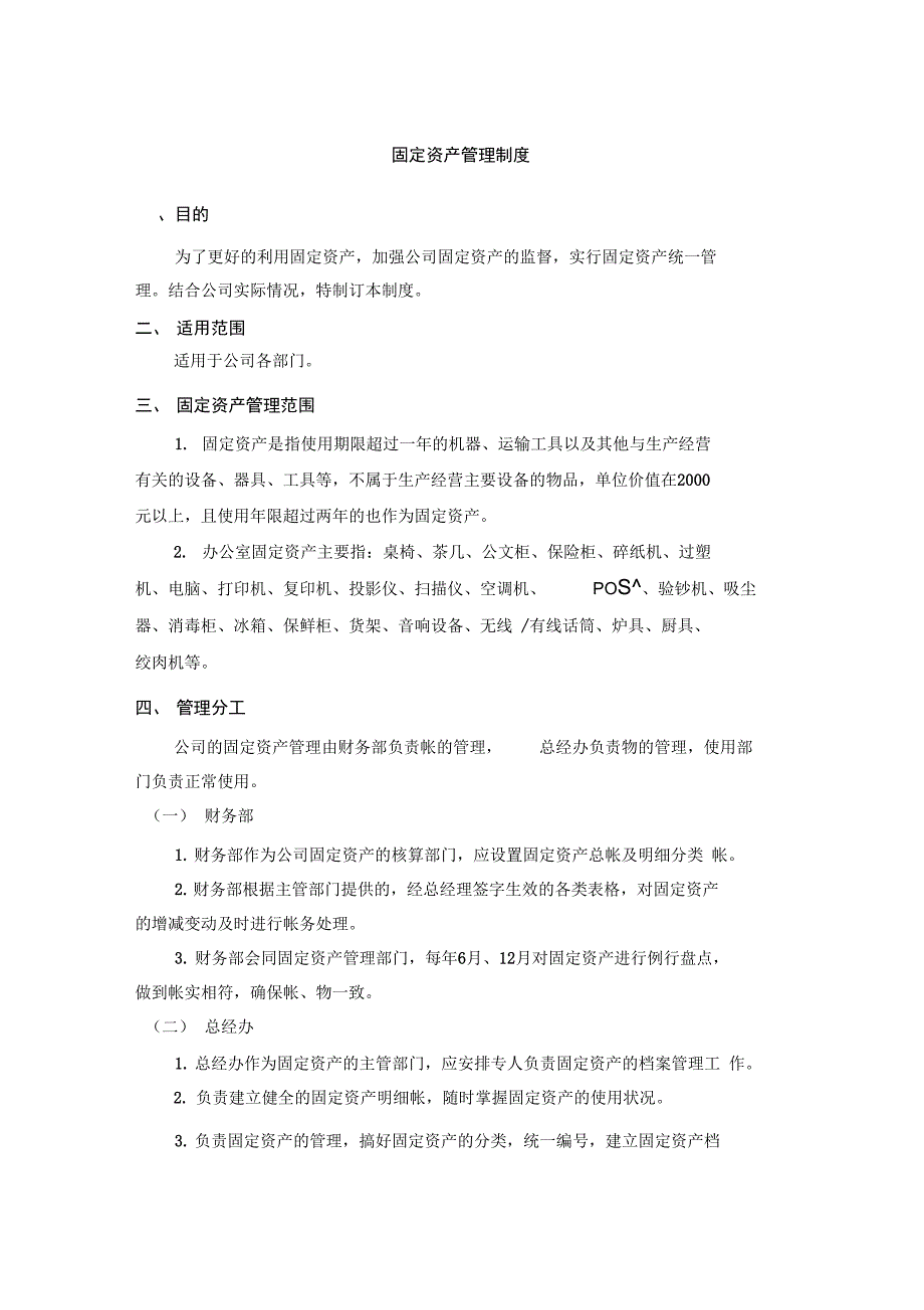 固定的资产管理系统规章制度43687_第1页