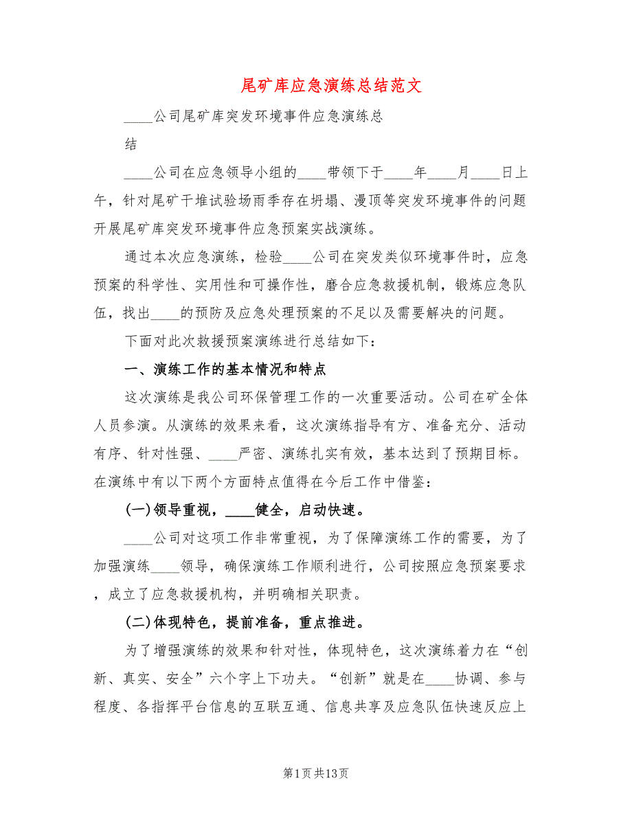 尾矿库应急演练总结范文(3篇)_第1页