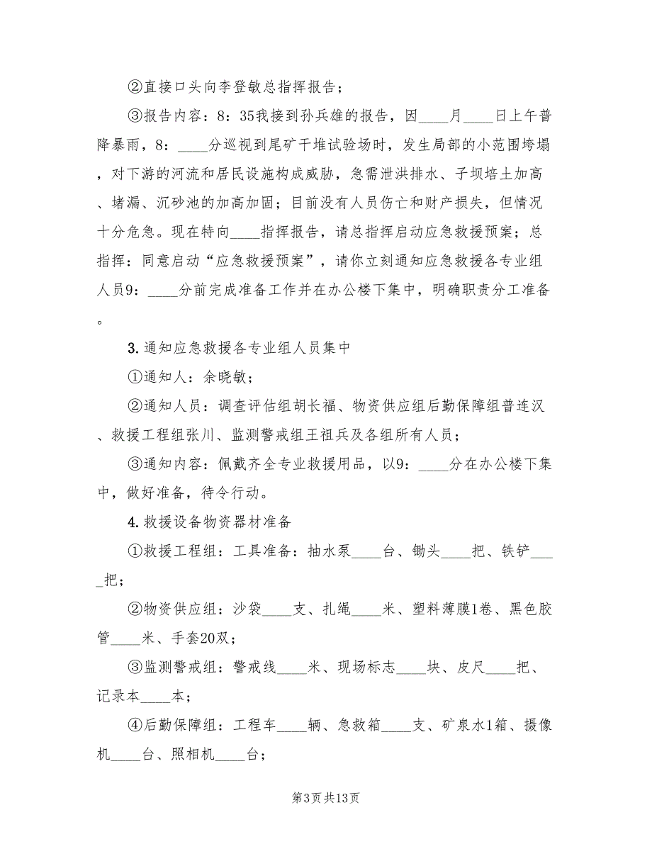 尾矿库应急演练总结范文(3篇)_第3页