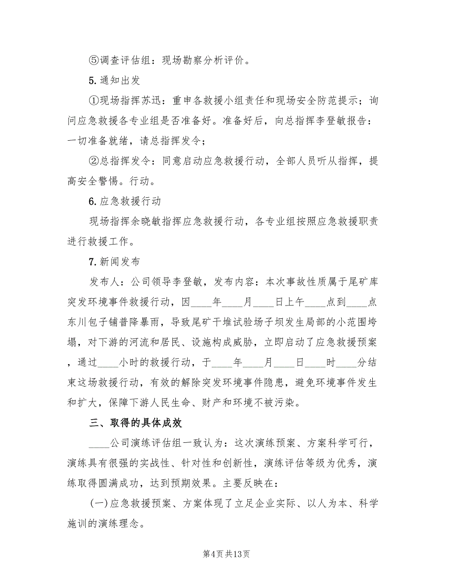 尾矿库应急演练总结范文(3篇)_第4页
