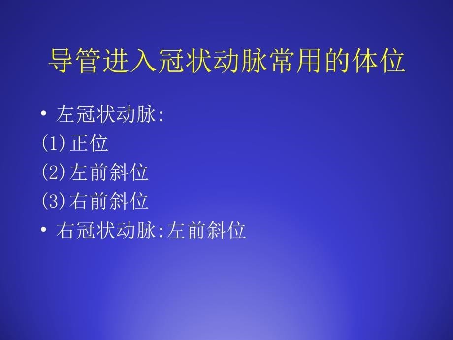 基础医学冠脉造影与介入治疗中理想投照角度的选择_第5页