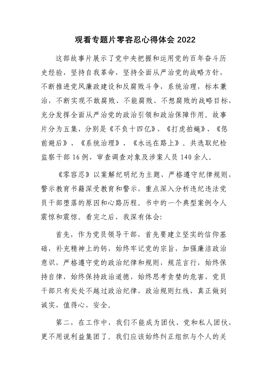 4篇机关支部党员观看警示教育电视专题片零容忍心得体会收获感悟2022.docx_第1页