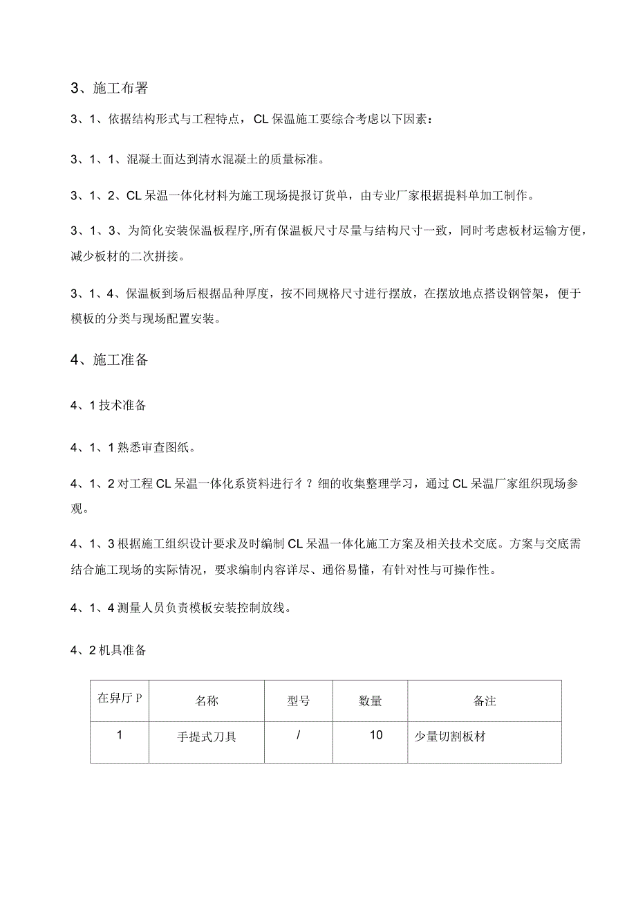 CL保温一体化施工方案_第4页