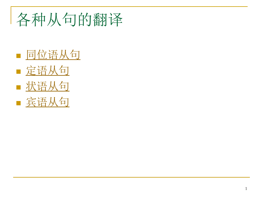 6各种从句的翻译解析_第1页