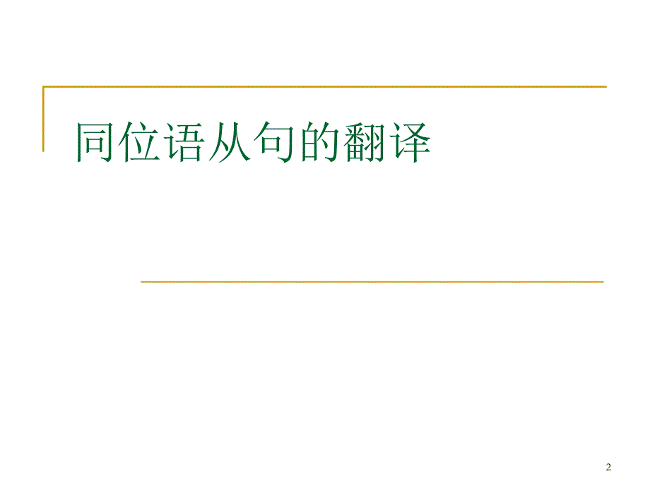 6各种从句的翻译解析_第2页