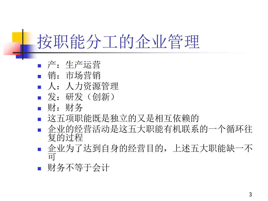 企业财务管理经典实用课件决策者财务_第3页