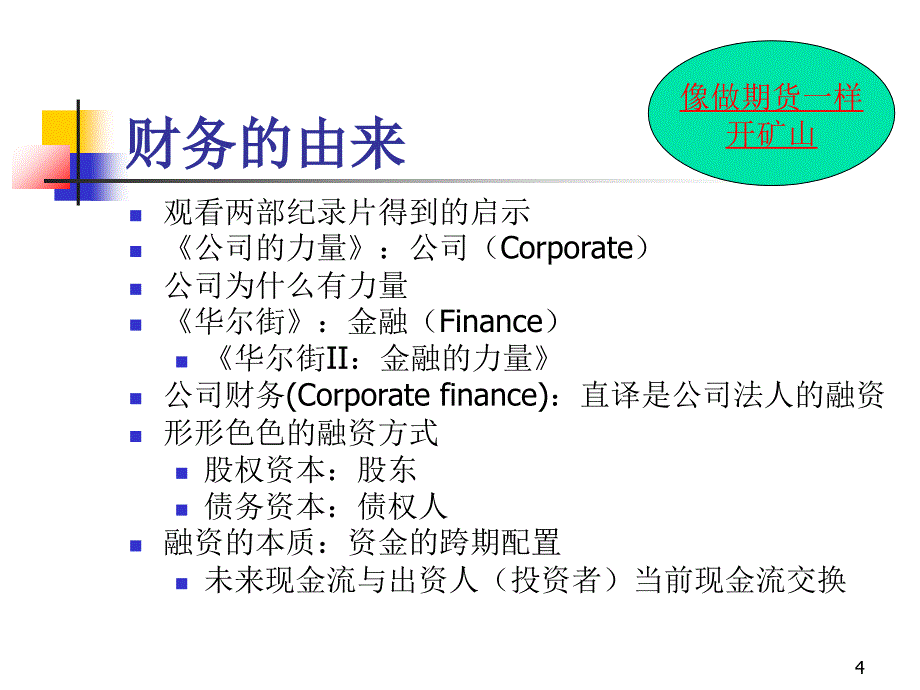 企业财务管理经典实用课件决策者财务_第4页