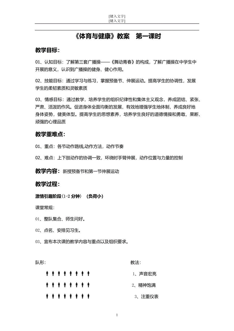 广播体操舞动青教案全集_第1页