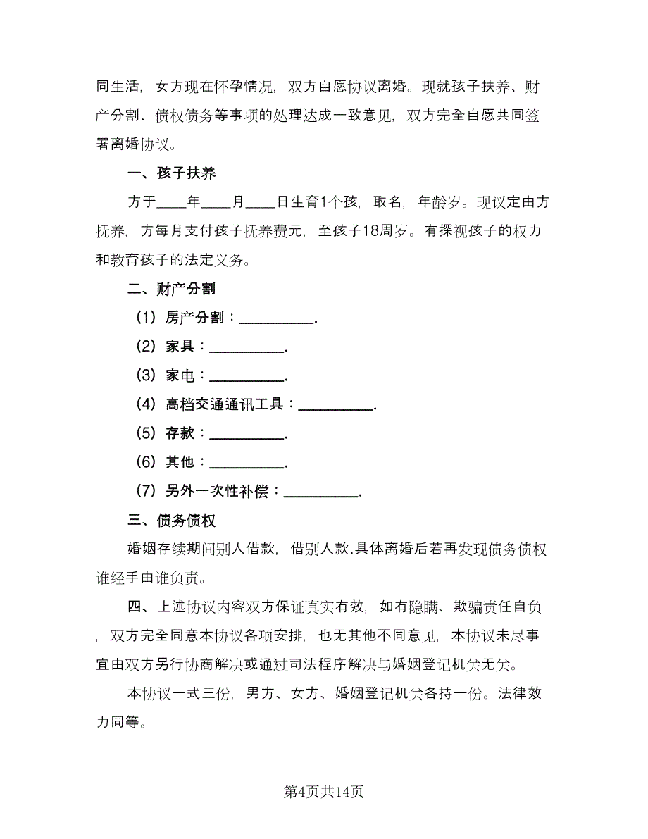 个人离婚协议简单版（九篇）.doc_第4页