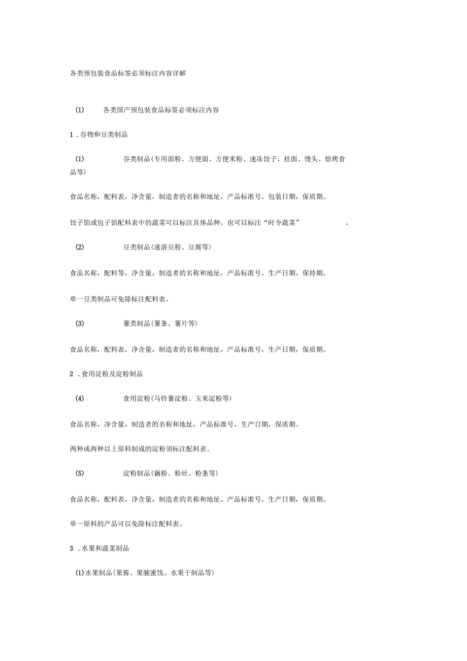 各类预包装食品标签必须标注内容详解_第1页