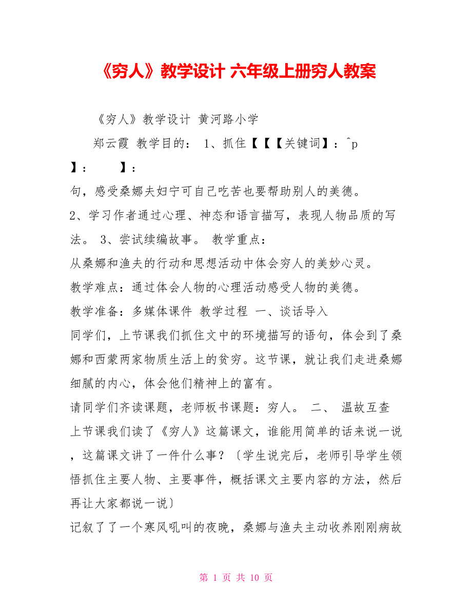 《穷人》教学设计六年级上册穷人教案_第1页