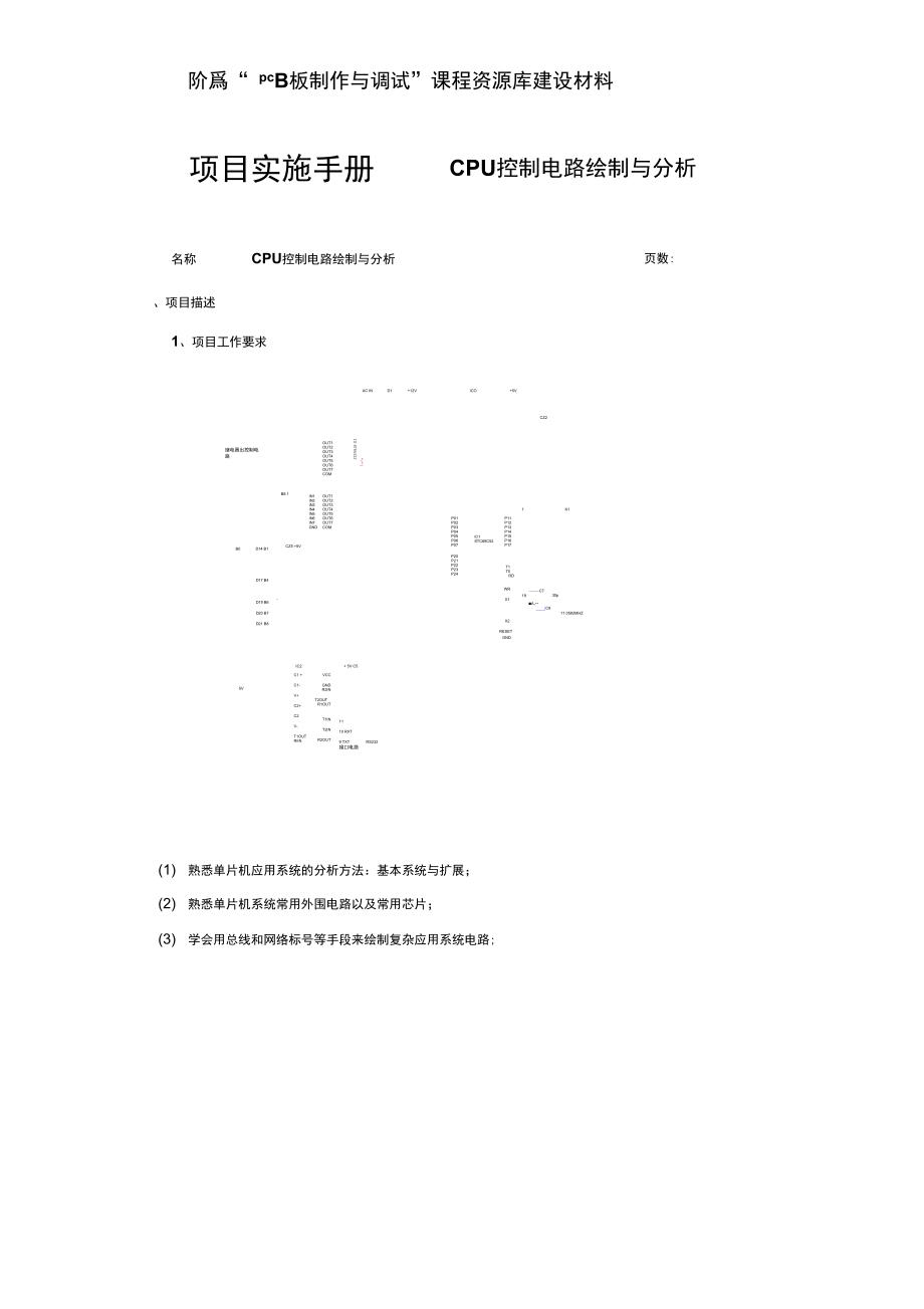 1.8.3.4.3CPU控制原理图绘制与分析项目实施手册精_第1页