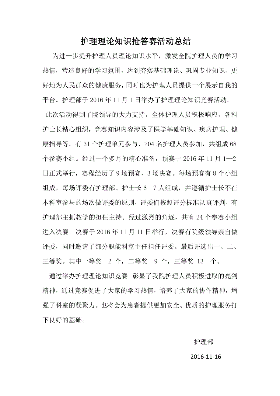 护理理论知识竞赛总结_第1页