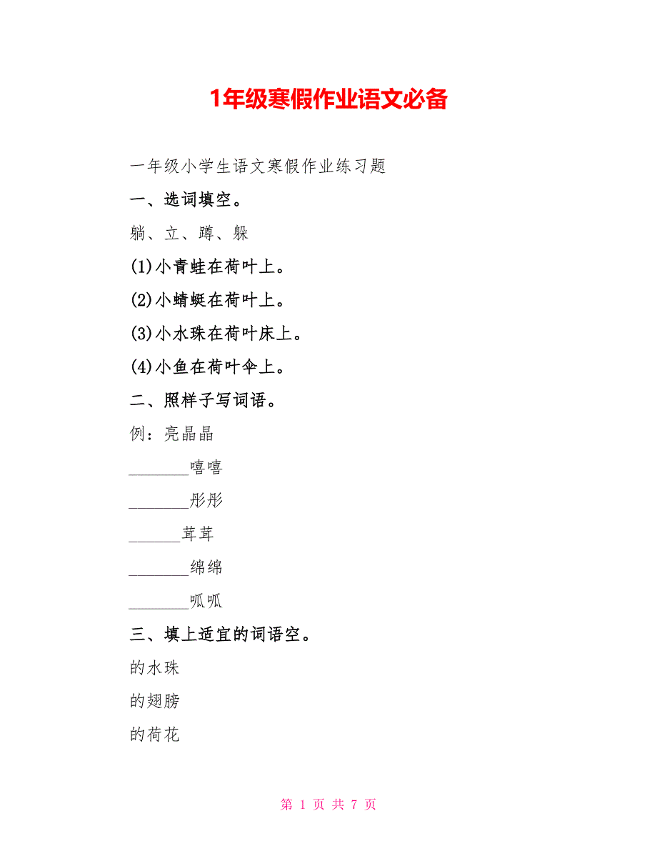 1年级寒假作业语文必备_第1页