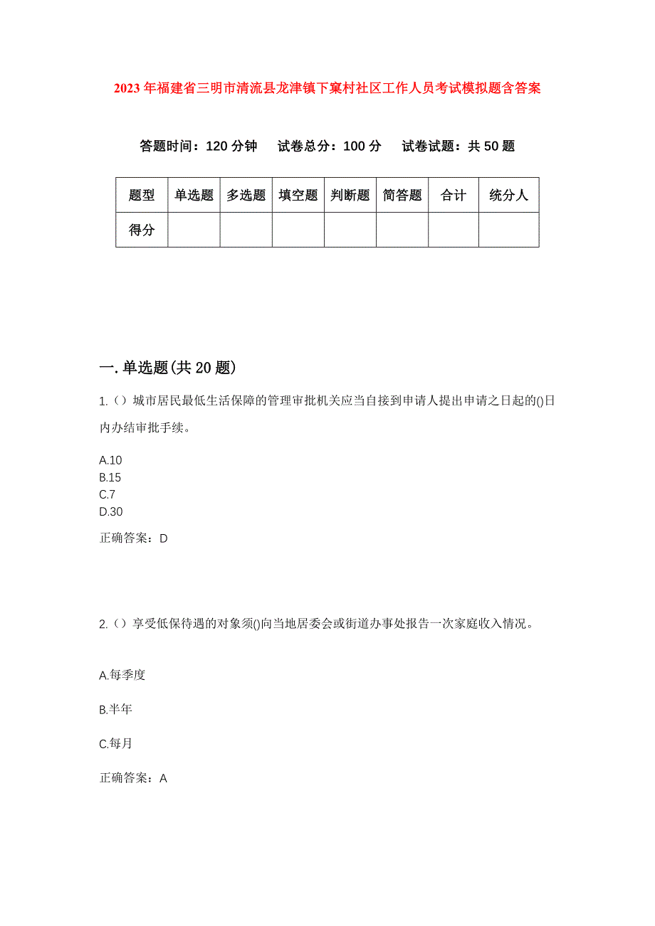 2023年福建省三明市清流县龙津镇下窠村社区工作人员考试模拟题含答案_第1页