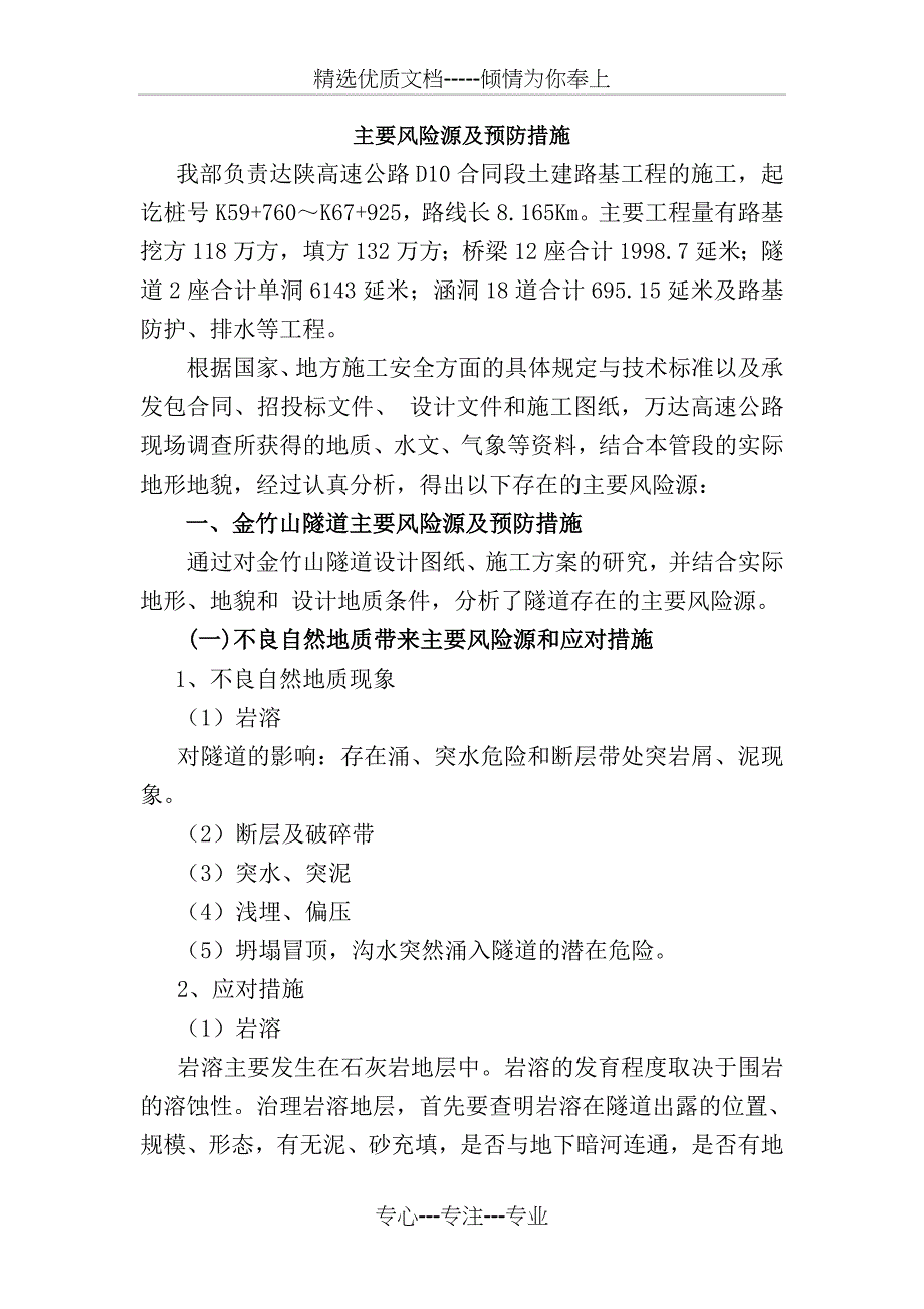 主要风险源及预防措施_第1页