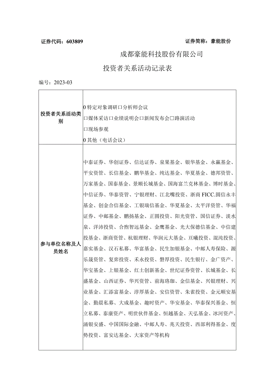 证券代码603809证券简称豪能股份成都豪能科技股份有限公司投资者关系活动记录表_第1页