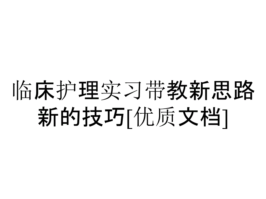 临床护理实习带教新思路新的技巧[优质]_第1页