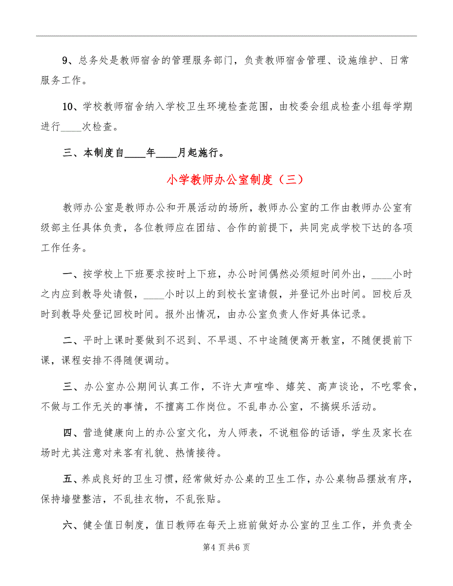 小学教师办公室制度_第4页