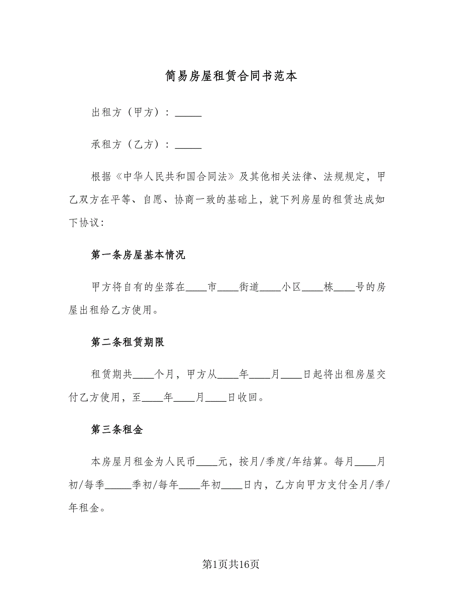 简易房屋租赁合同书范本（7篇）.doc_第1页