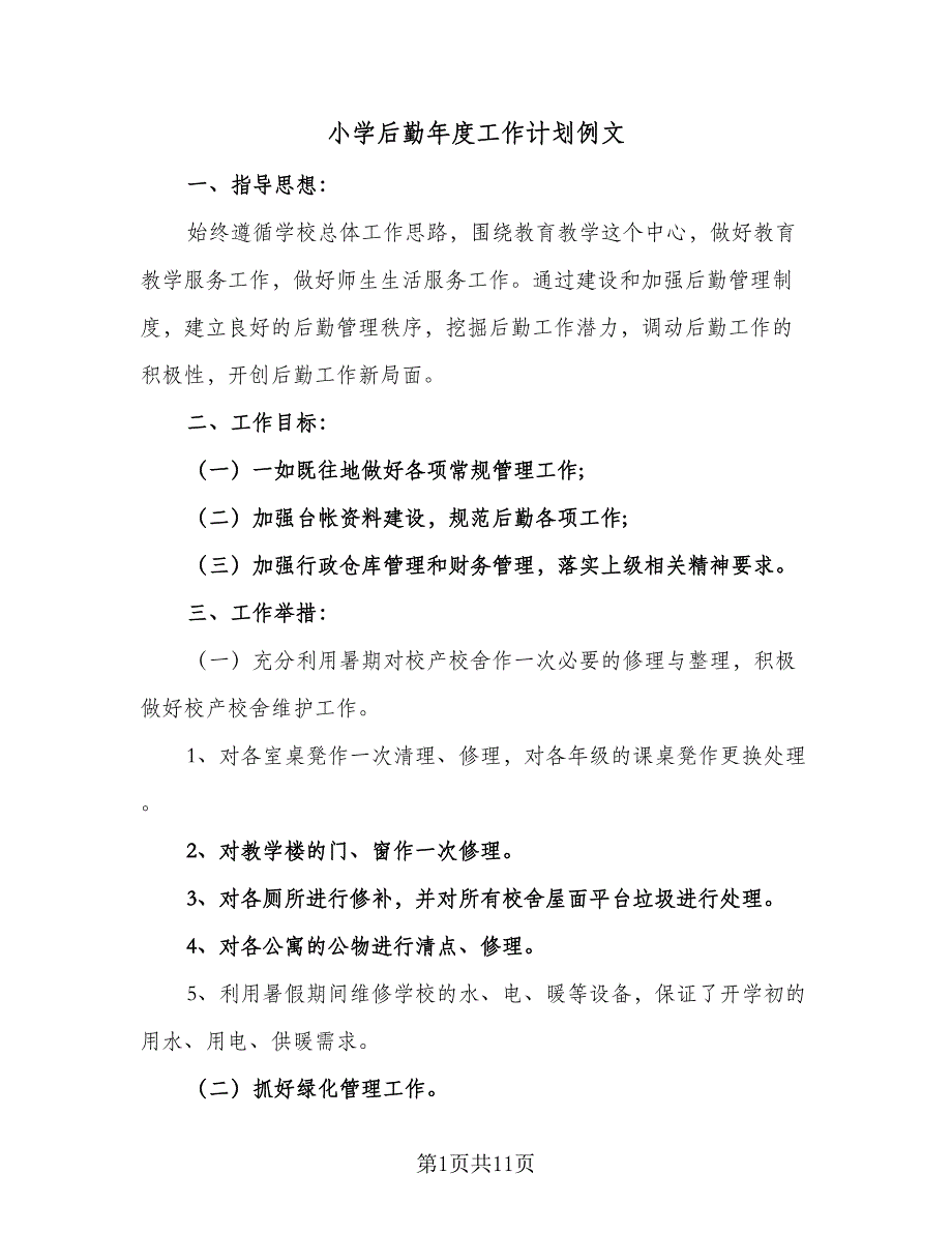 小学后勤年度工作计划例文（三篇）.doc_第1页