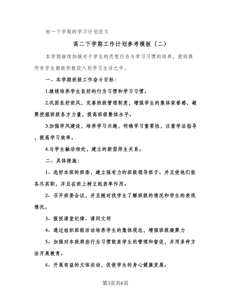 高二下学期工作计划参考模板（2篇）.doc_第3页