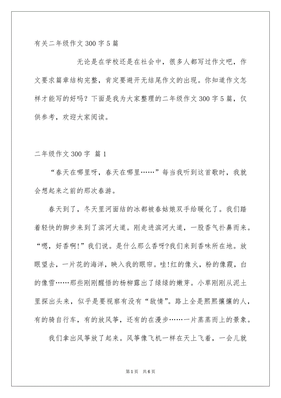 有关二年级作文300字5篇_第1页