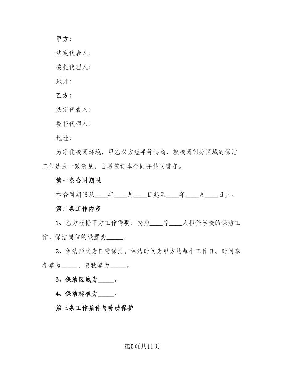 保洁劳务合同标准样本（四篇）.doc_第5页