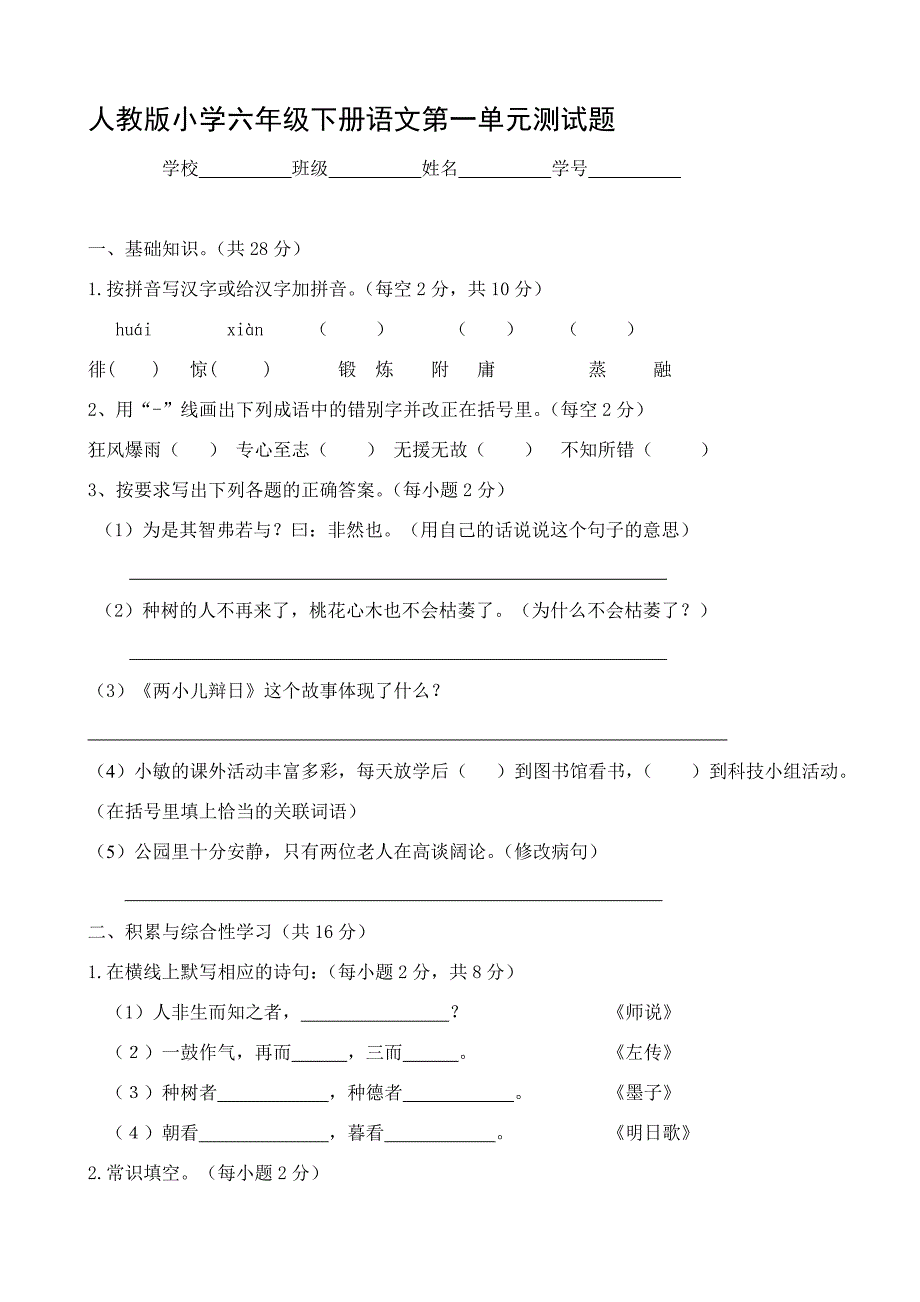 人教版小学六年级下册语文单元检测试题全册_第1页