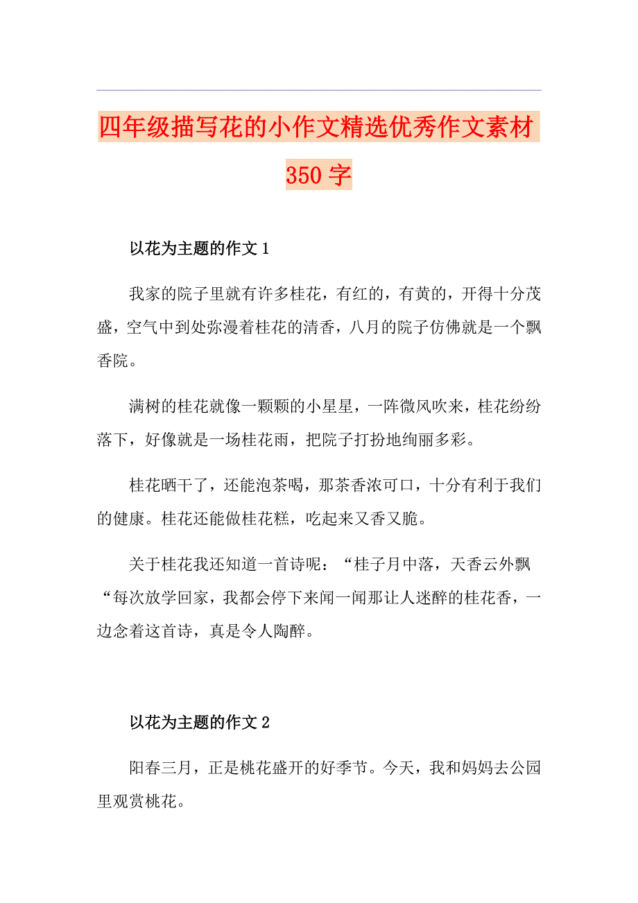 四年级描写花的小作文精选优秀作文素材350字_第1页