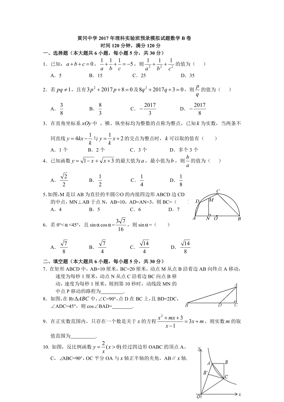 黄冈中学2017年理科实验班预录考试数学模拟B卷.doc_第1页