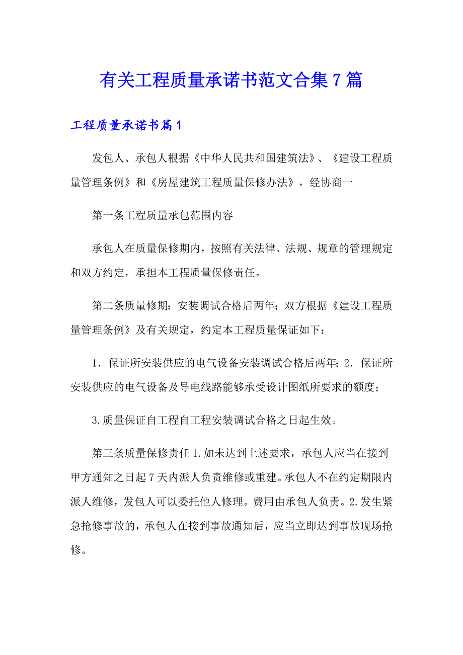 有关工程质量承诺书范文合集7篇_第1页