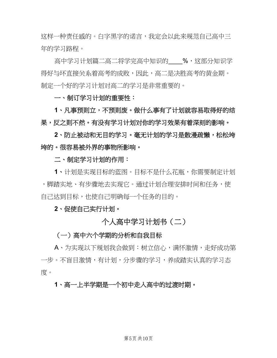 个人高中学习计划书（2篇）.doc_第5页