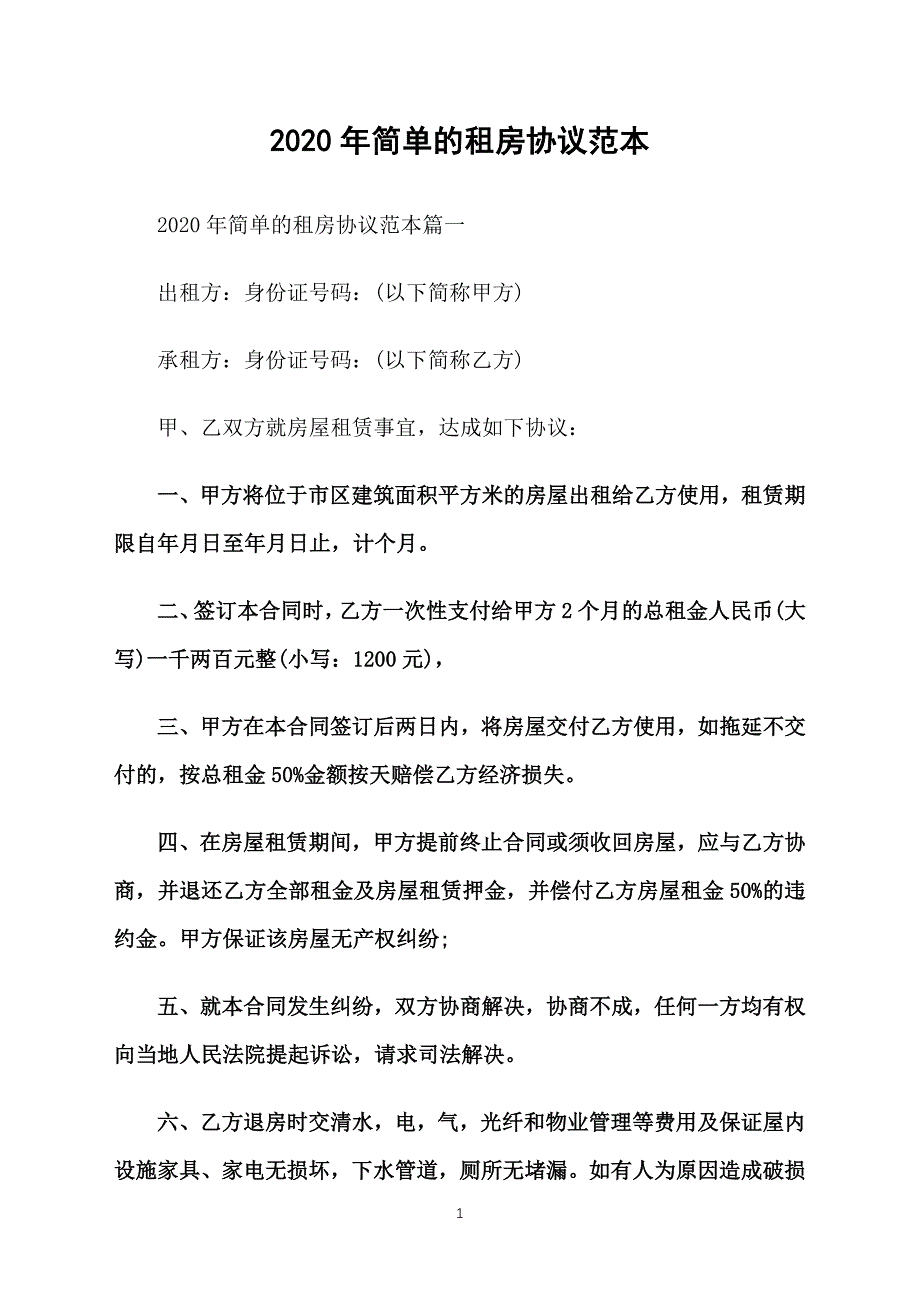 2020年简单的租房协议范本_第1页