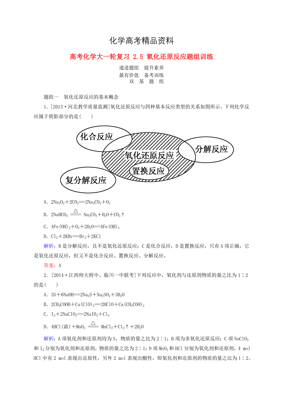 【精品】高考化学一轮复习氧化还原反应题组训练含答案_第1页