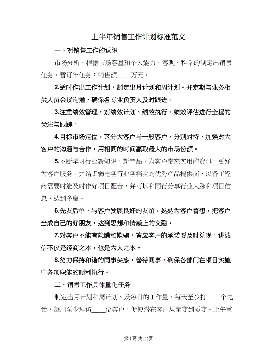 上半年销售工作计划标准范文（四篇）.doc_第1页