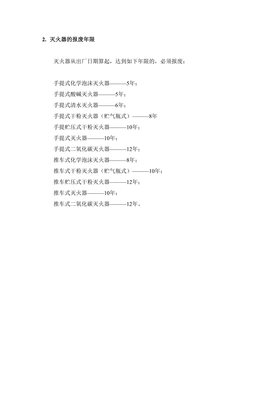 灭火器有效期.doc_第3页