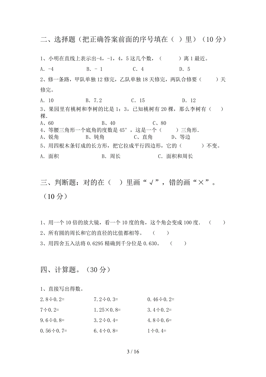 部编人教版六年级数学下册第一次月考试题附参考答案(三套).docx_第3页