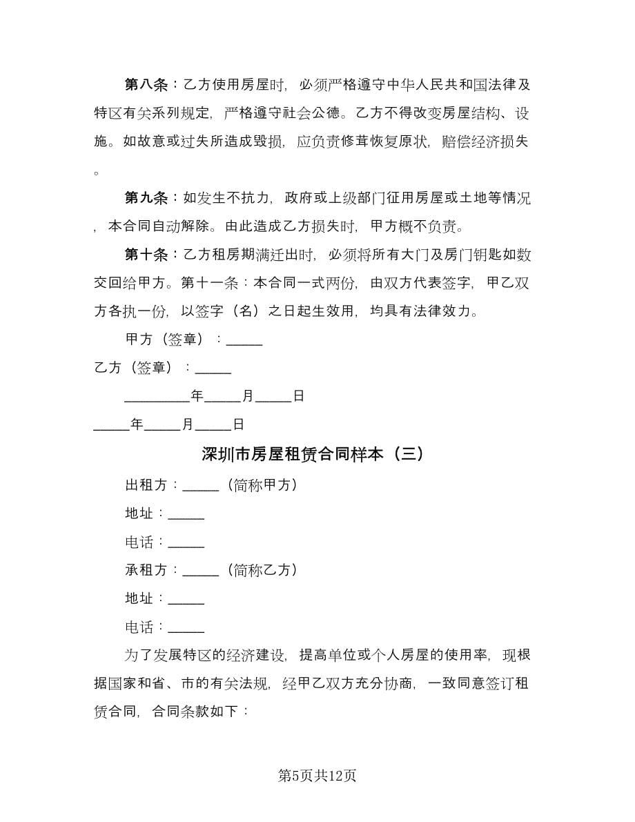 深圳市房屋租赁合同样本（5篇）.doc_第5页