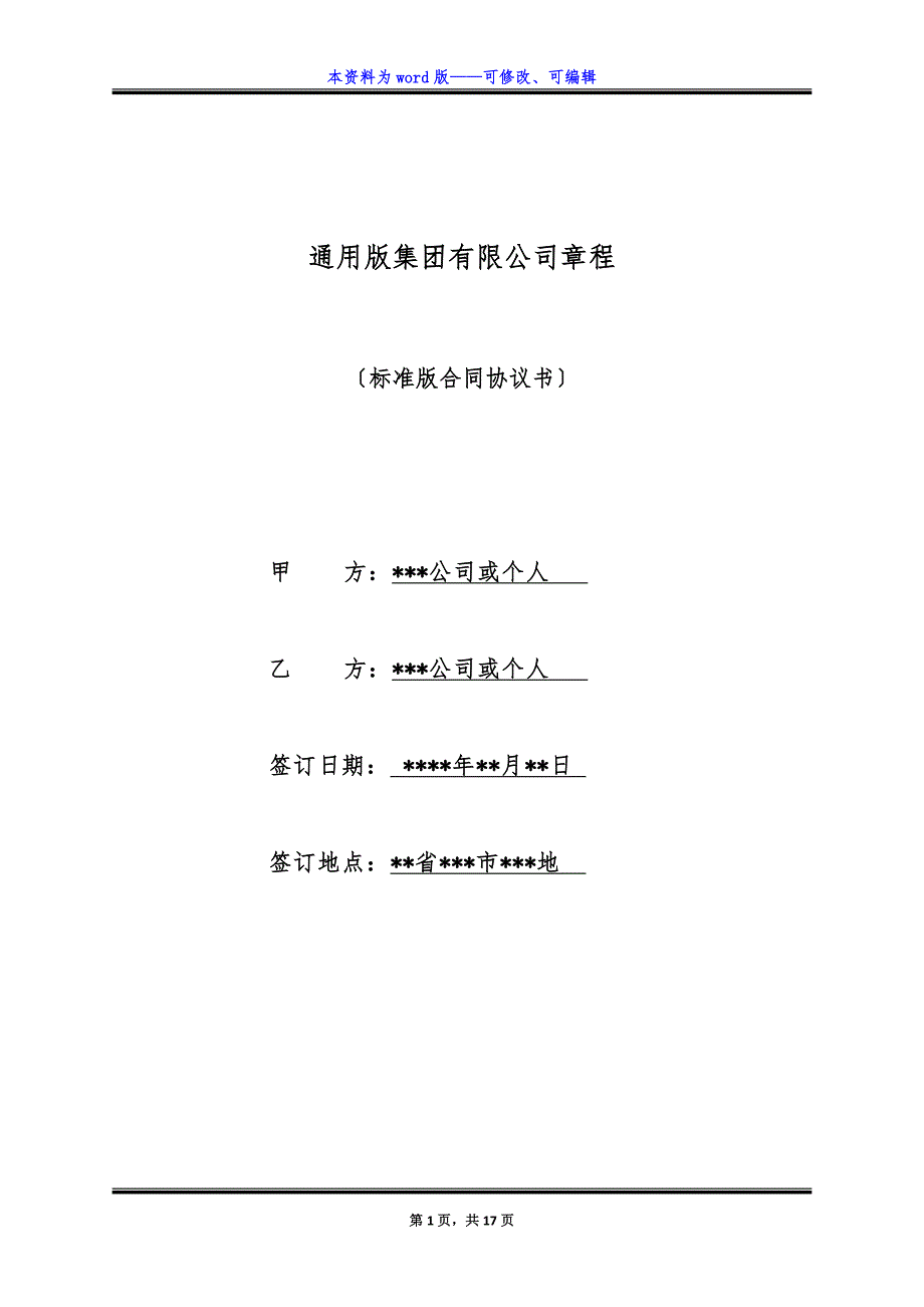 通用版集团有限公司章程.docx_第1页