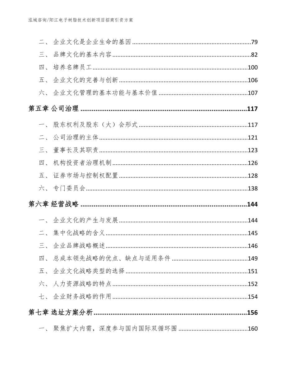 阳江电子树脂技术创新项目招商引资方案_范文_第5页